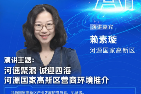 重磅來襲 | 河源國家高新區營商環境推介：政策、服務、機遇一站式呈現